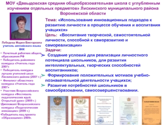 МОУ Давыдовская средняя общеобразовательная школа с углубленным изучением отдельных предметов Лискинского муниципального района Воронежской области