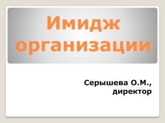 Имидж организации