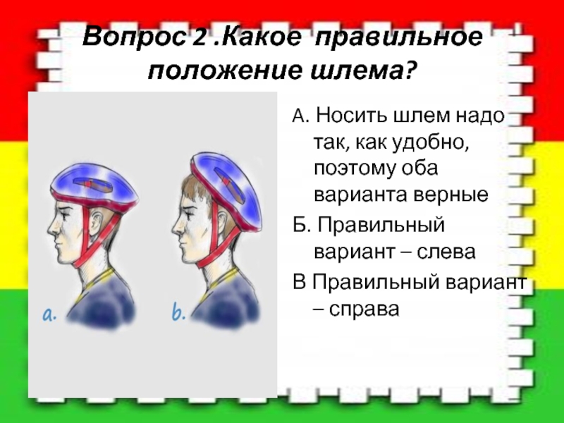 2 вопроса правильно. Как одеть каску. Шлем одевается или надевается. Как правильно надевать каску. Как правильно носить каску.