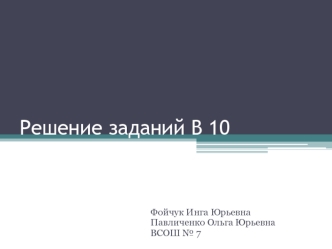 Решение заданий В 10