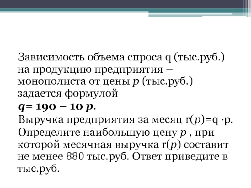 Зависимость объема q. Зависимость объема спроса на продукцию предприятия монополиста. Зависимость объёма спроса q на продукцию предприятия-монополиста. Зависимость объема спроса q. Зависимость объёма спроса q единиц в месяц на продукцию предприятия.