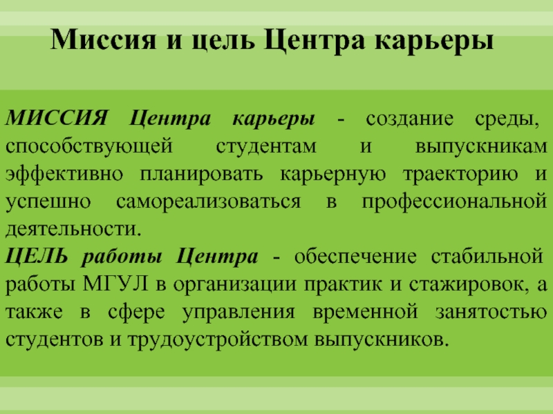 Цель центра. Миссия центра карьеры. Цель создания карьеров. Основная миссия центра развития карьеры. Миссия центра английского.