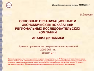 ОСНОВНЫЕ ОРГАНИЗАЦИОННЫЕ И ЭКОНОМИЧЕСКИЕ ПОКАЗАТЕЛИ РЕГИОНАЛЬНЫХ ИССЛЕДОВАТЕЛЬСКИХ КОМПАНИЙ  АНАЛИЗ ДИНАМИКИ