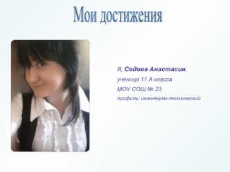 Мои достижения