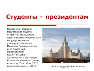 Студенты – президентам