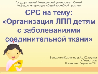 Организация ЛПП детям с заболеваниями соединительной ткани