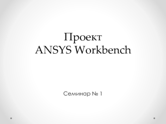 Семинар 1_Магистры