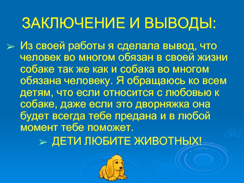 Роль собак в жизни человека проект 4 класс