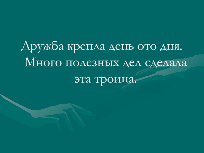 Дружбе крепнуть. Дружба только крепла. Дружба крепнет правдой картинки.