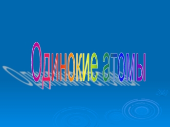 Одинокие атомы