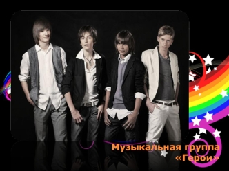 Музыкальная группа                 Герои