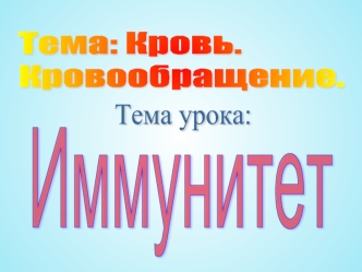 Тема: Кровь. 
Кровообращение.