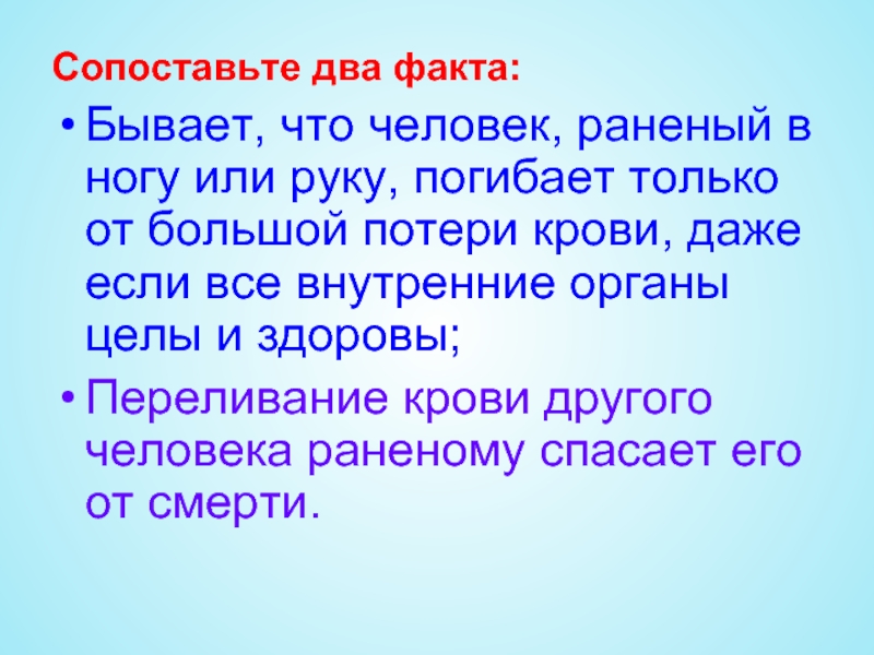 Два факта. Раненый человек как пишется. Факт 2. Два факта оьс.