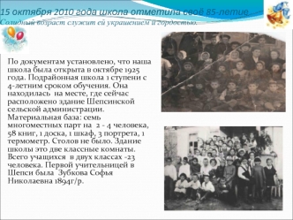 15 октября 2010 года школа отметила своё 85-летиеСолидный возраст служит ей украшением и гордостью.