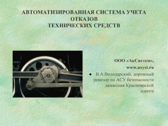 АВТОМАТИЗИРОВАННАЯ СИСТЕМА УЧЕТА ОТКАЗОВТЕХНИЧЕСКИХ СРЕДСТВ