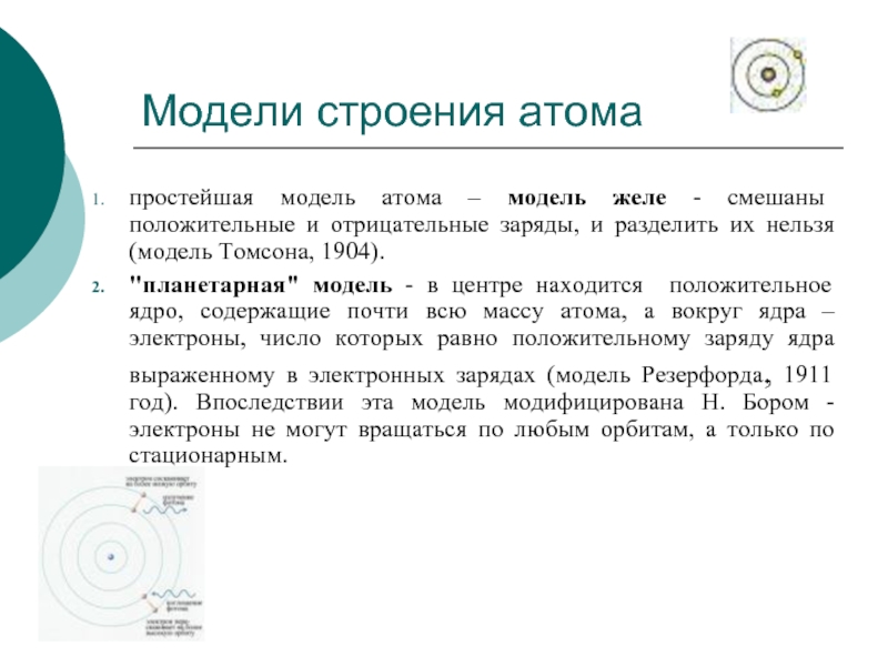 Просто атом. Строение атома заключение. Выводы о атоме. Строение атома вывод. Модели строения атома вывод.