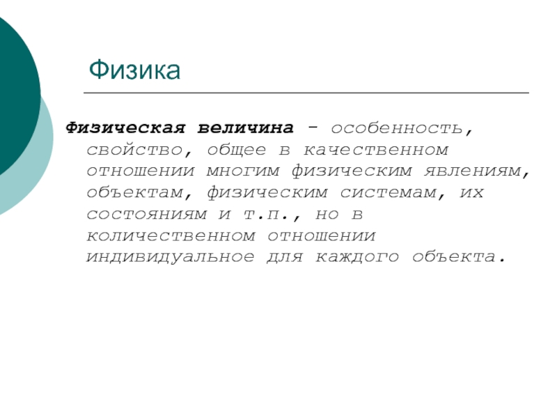 Свойство особенность. Человек как физический объект. Образ физика. Свет основные свойства. Физические объекты.