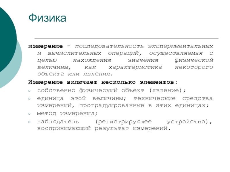 Последовательность измерения. Физические объекты. Образ физика. Физические объекты СМИ.