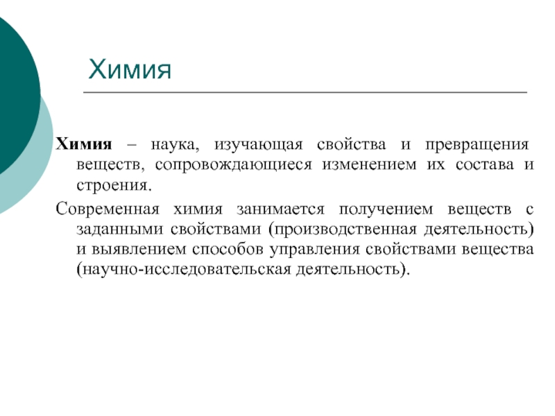 Наука изучающая свойства. Химия это наука. Что изучает химия. Химия наука о веществах которая изучает. Что изучает химия как наука.