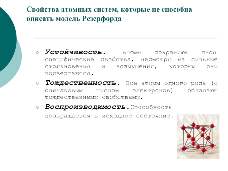 15 свойств. Устойчивость атома. Проблема устойчивости атомов. Стабильность атома. Устойчивые атомы это.