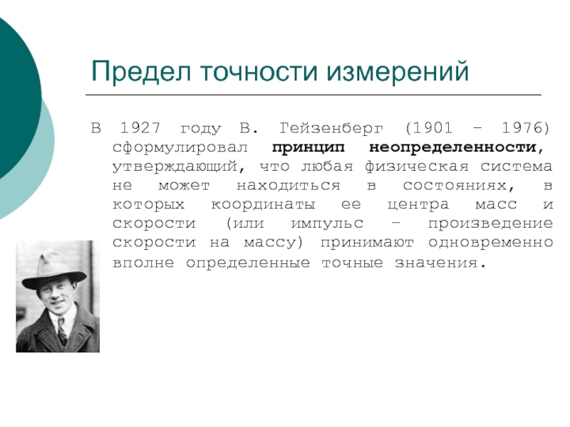 Предел точности. Гейзенберг (1901-1976) - принцип неопределенности. Принцип неопределенности неклассической науки.. Микроскоп Гейзенберга.