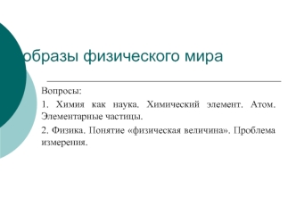 образы физического мира