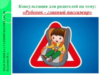 Ребёнок - главный пассажир