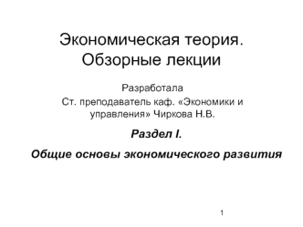Экономическая теория. Обзорные лекции
