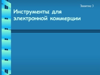 Инструменты для электронной коммерции