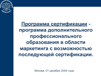 Программа сертификации - программа дополнительного профессионального образования в области маркетинга с возможностью последующей сертификации.