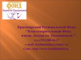 Красноярский Региональный Фонд 