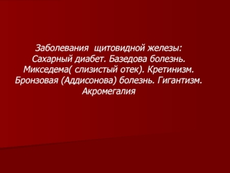 Заболевания щитовидной железы. Сахарный диабет. Базедова болезнь. Микседема. Кретинизм. Бронзовая болезнь. Гигантизм