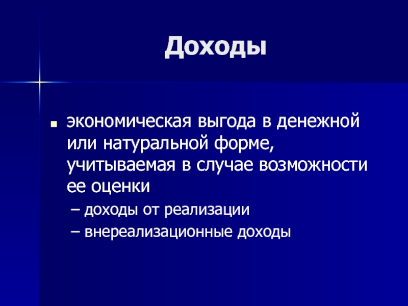 В случае возможности. Экономическая выгода в денежной или натуральной форме. Доходом признается экономическая выгода выраженная в денежной. Доход это экономическая выгода. Неэкономическая выгода.