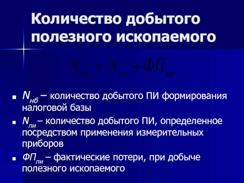 Объем добытого полезного ископаемого