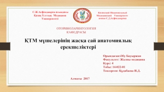 ҚТМ мүшелерінің жасқа сай анатомиялық ерекшеліктері