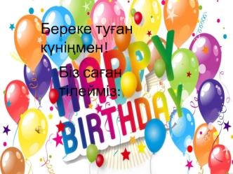 Береке туған күніңмен!