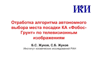 Отработка алгоритма автономного выбора места посадки КА Фобос-Грунт по телевизионным изображениям