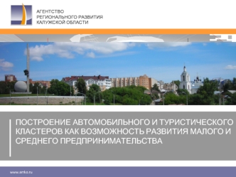 ПОСТРОЕНИЕ АВТОМОБИЛЬНОГО И ТУРИСТИЧЕСКОГО КЛАСТЕРОВ КАК ВОЗМОЖНОСТЬ РАЗВИТИЯ МАЛОГО И СРЕДНЕГО ПРЕДПРИНИМАТЕЛЬСТВА