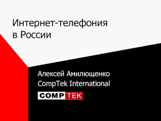 Интернет-телефонияв России