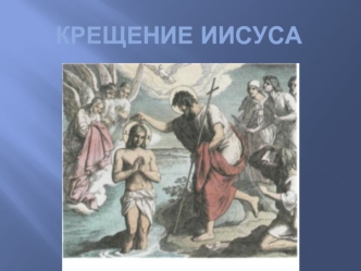Крещение Иисуса