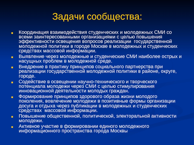 Задача студента. Задачи сообщества. Задачи молодежного сообщества. Цели и задачи сообщества. Задачи студенческих СМИ.