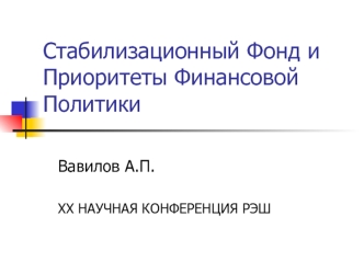 Стабилизационный Фонд и Приоритеты Финансовой Политики