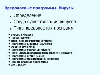 Вредоносные программы. Вирусы