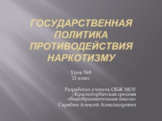 Государственная политика противодействия наркотизму (11 класс)