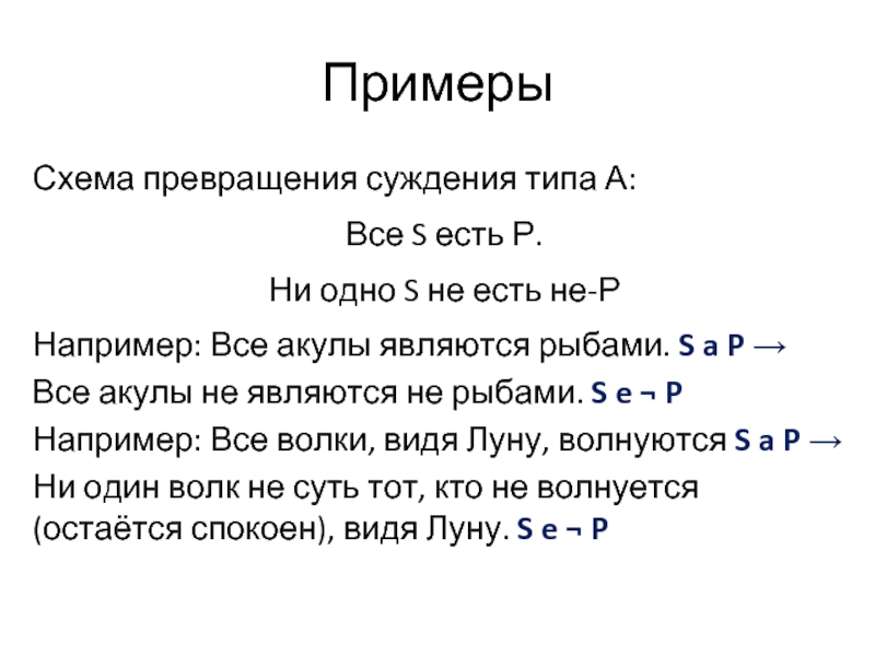 Тип суждения который выражен в логической схеме ни одно s не есть p