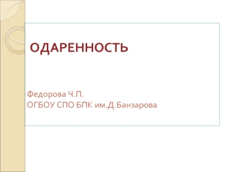 ОДАРЕННОСТЬФедорова Ч.П. ОГБОУ СПО БПК им.Д.Банзарова