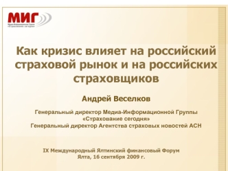 Как кризис влияет на российский страховой рынок и на российских страховщиков

Андрей Веселков 
Генеральный директор Медиа-Информационной Группы Страхование сегодня
Генеральный директор Агентства страховых новостей АСН