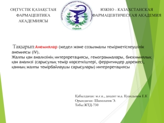 Анемиялар (жедел және созылмалы теміржетіспеушілік анемиясы (ІV)
