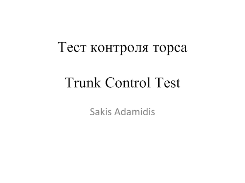 Тест надзор 24. Тест контроля торса. Control Test. Тест контроля торса расшифровка.