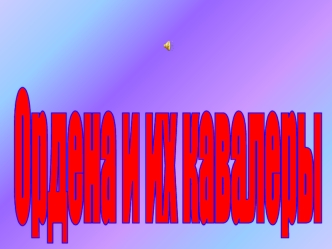 Ордена и их кавалеры